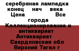серебряная лампадка  конец 19 нач 20 века. › Цена ­ 2 500 000 - Все города Коллекционирование и антиквариат » Антиквариат   . Свердловская обл.,Верхний Тагил г.